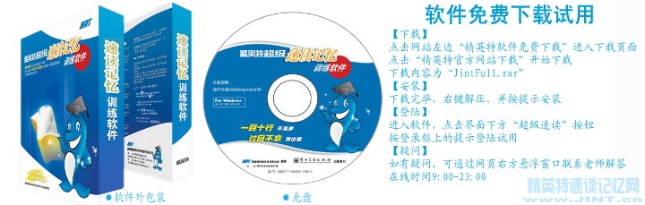 點擊免費下載試用精英特速讀訓練軟件 快速閱讀
